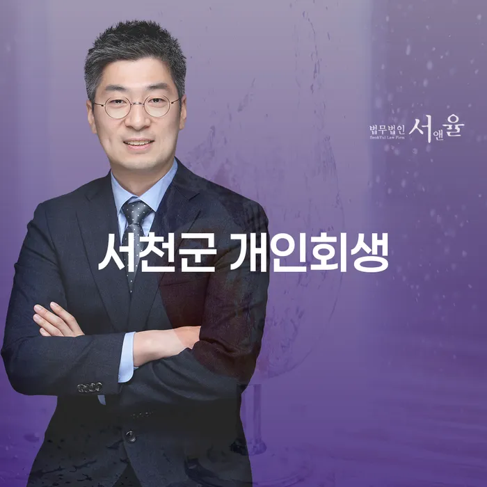 서천군 개인회생과 인천개인파산, 어떤 선택이 현명할까요?