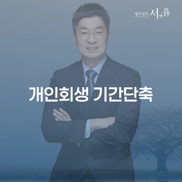 개인회생 기간단축: 코인빚 8000만원, 어떻게 해결할 수 있을까요?