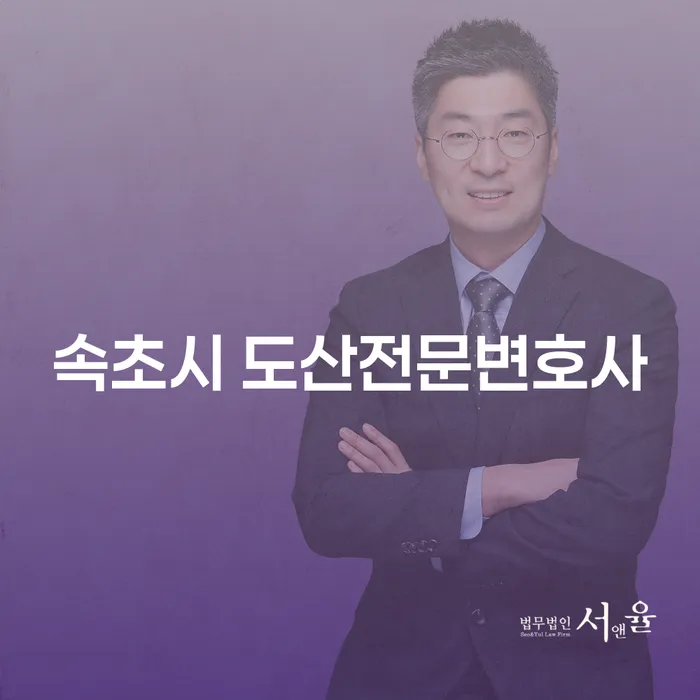 속초시 도산전문변호사와 종로구 개인회생, 어떻게 선택해야 할까요?