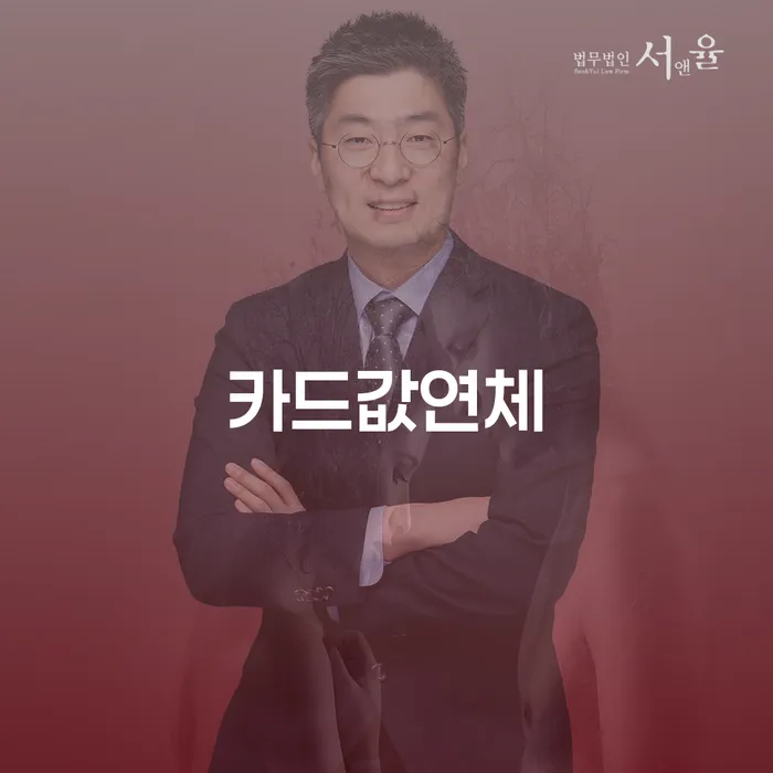 카드값연체, 파주시에서 탈출할 수 있는 방법은?